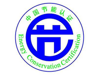本溪節(jié)能產(chǎn)品認(rèn)證