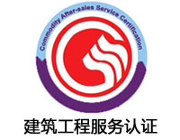 安康建筑工程服務(wù)認(rèn)證