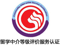 懷化留學(xué)中介等級(jí)評(píng)價(jià)服務(wù)認(rèn)證