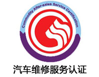 益陽汽車維修服務(wù)認(rèn)證