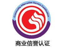 上饒商業(yè)信譽認(rèn)證