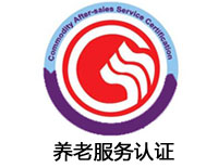德陽(yáng)養(yǎng)老服務(wù)認(rèn)證